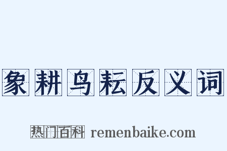 象耕鸟耘反义词是什么意思的图片